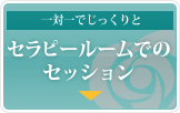 セラピールームでのセッション