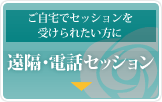 ご自宅でセッションを受けられたい方に　Zoom・スカイプ・電話セッション