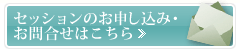 セッションのお申し込み・お問合せはこちら