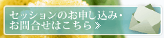 セッションのお申し込み・お問合せこちら