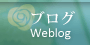 ブログ Weblog