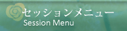 セッションメニュー Session Menu