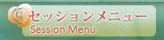 セッションメニュー Session Menu