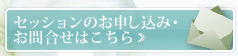 セッションのお申し込み・お問合せこちら