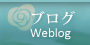 ブログ Weblog