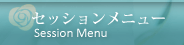 セッションメニュー Session Menu