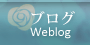 ブログ Weblog