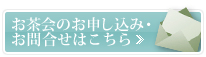 お茶会のお申し込み・お問合せはこちら