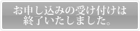 お申し込みの受け付けは終了いたしました。